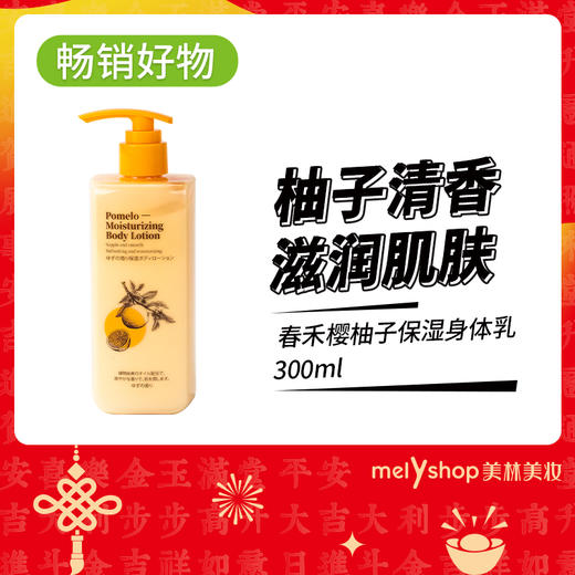 春禾樱柚子保湿身体乳300ml（241201） 商品图0