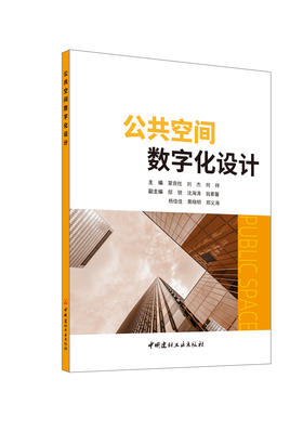 公共空间数字化设计/蒙良柱,刘杰,何祥主编:中国建材工业出版社,2024 ISBN 9787516036259