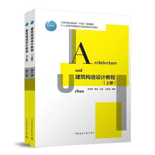 建筑构造设计教程（上、下册） 商品图0