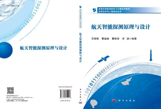 航天智能探测原理与设计 商品图2