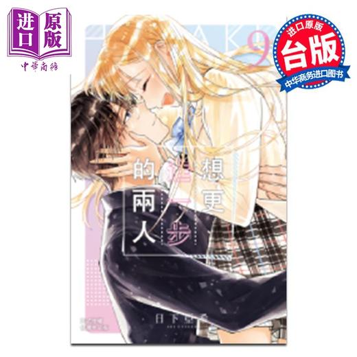 【中商原版】漫画 想更进一步的两人 第9集完 日下亚希 台版漫画书 长鸿出版 商品图0