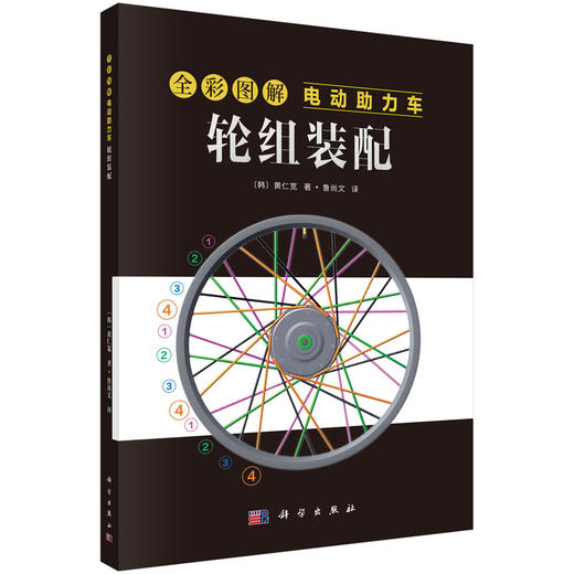 全彩图解电动助力车：轮组装配 商品图0