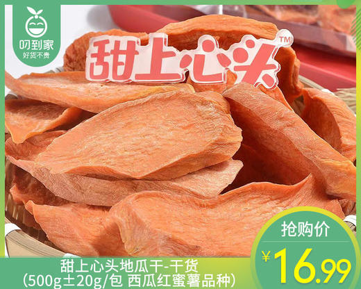 甜上心头地瓜干-干货（500g±20g/包 西瓜红蜜薯品种）生产日期: 12月22日 商品图0