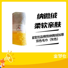 馨宜优品棉悦纳微绒加厚双色毛巾（灰色）