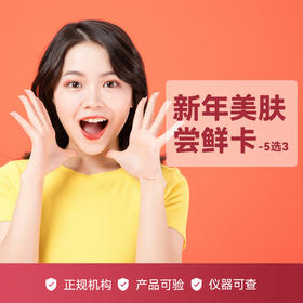 【寒假福利】新年美肤尝鲜卡