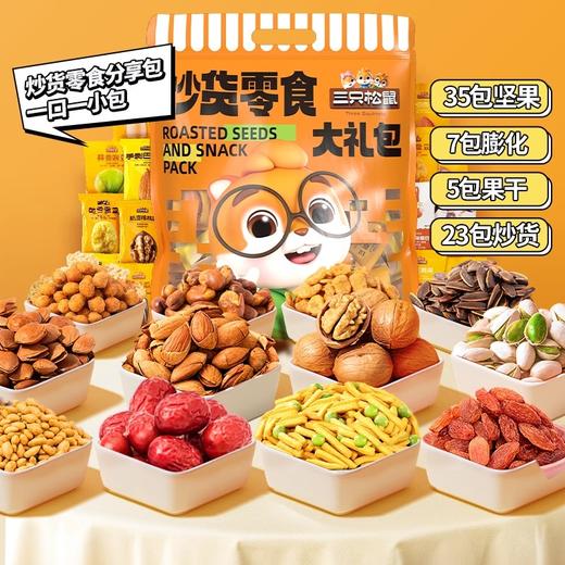 【三只松鼠】坚果零食大礼包680g 商品图1