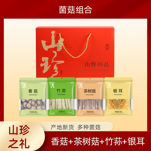 山珍之礼菌菇礼盒无熏硫磺 竹荪、克香菇、茶树菇、鹿茸菇 商品图1