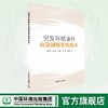 突发环境事件应急演练实用技术  9787511159809 商品缩略图0