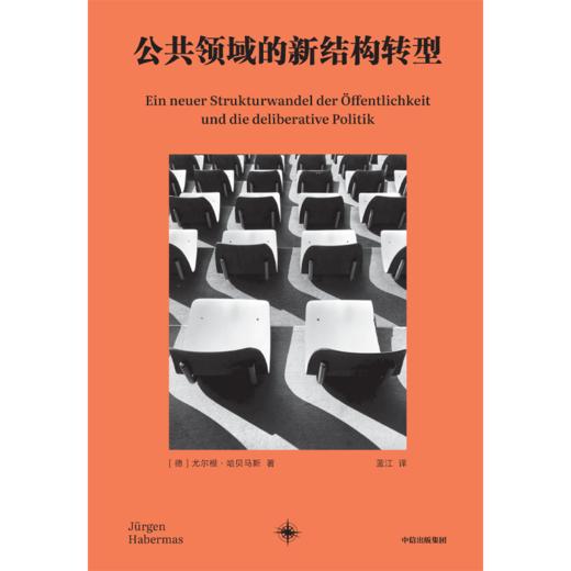 中信出版 | 公共领域的新结构转型 商品图2