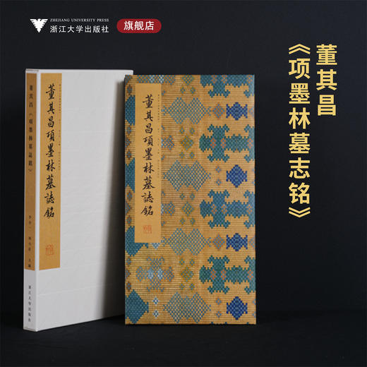 董其昌《项墨林墓志铭》/李介一主编/浙江大学出版社 商品图0