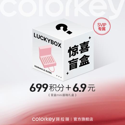 【会员积分兑换】Colorkey珂拉琪盲盒mini唇釉礼盒 商品图0