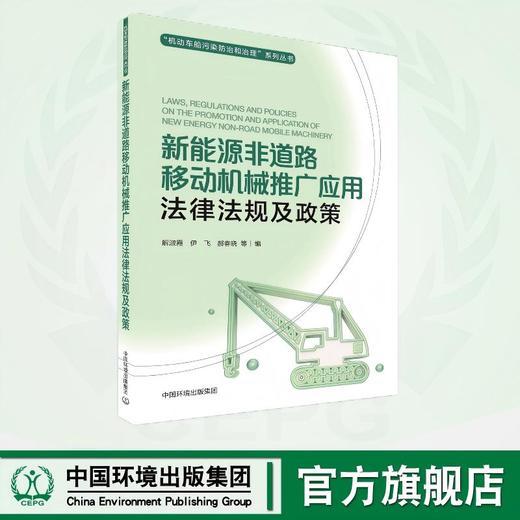 新能源非道路移动机械推广应用法律法规及政策 9787511160393 商品图0
