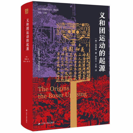 义和团运动的起源 商品图0