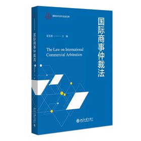国际商事仲裁法 袁发强 主编 北京大学出版社