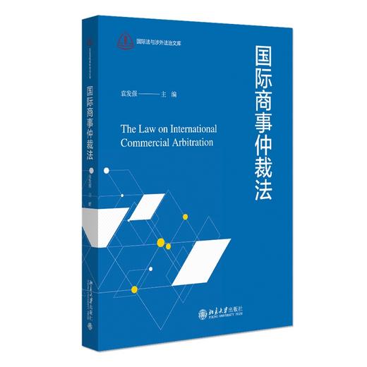 国际商事仲裁法 袁发强 主编 北京大学出版社 商品图0