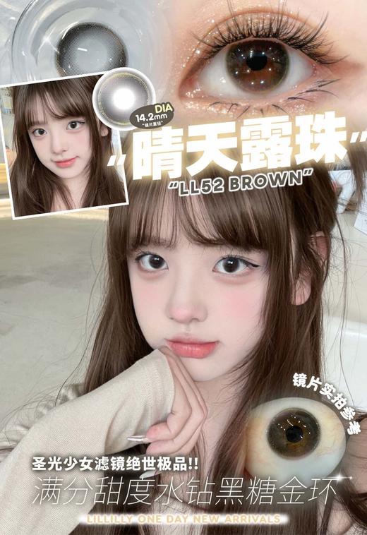 lillilly日抛 LL56小熊面包/LL55粉粉羔羊/LL53冰岛碎片/LL52晴天露珠 黑粉蓝棕 14.2-14.4mm 商品图3