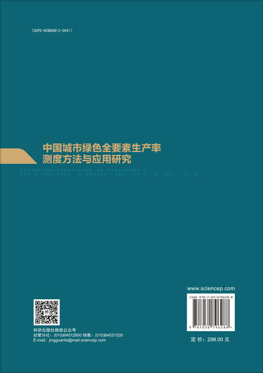 中国城市绿色全要素生产率测度方法与应用研究 商品图1