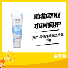 美加净特润型手霜75g