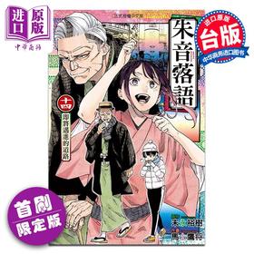 【中商原版】漫画 朱音落语 第14集 首刷限定版 马上鹰将 台版漫画书 东立出版