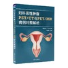 妇科恶性肿瘤PET/CT与PET/MR病例对照解析 商品缩略图0