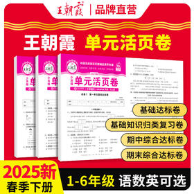 2025春王朝霞活页卷▪单元卷1-6年级(下册)语数英可选