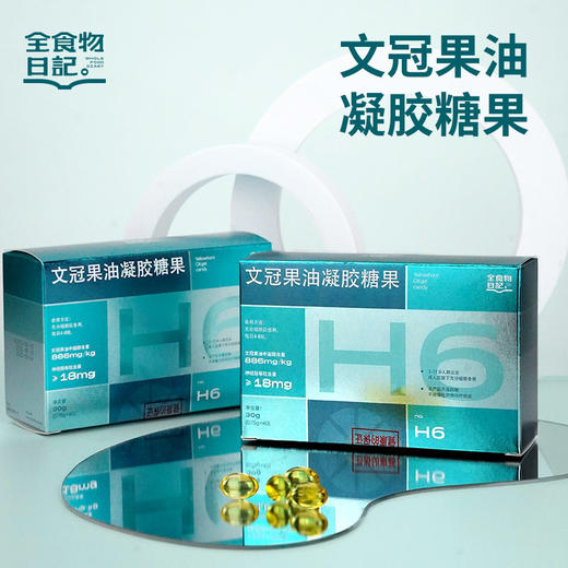 全食物日记 文冠果油凝胶糖果30g（0.75g*40粒/盒） 商品图0