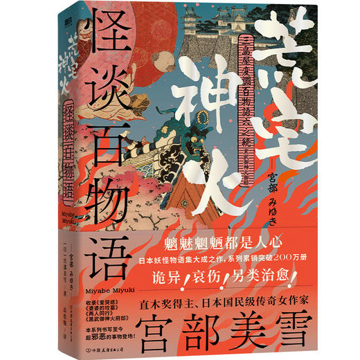 怪谈百物语：荒宅神火 (日) 宫部美雪著 商品图3
