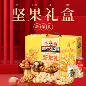 三只松鼠国金新年礼  坚果礼盒
