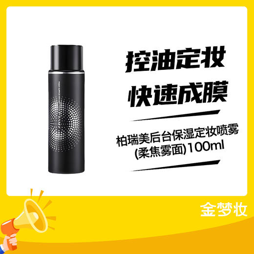 柏瑞美后台保湿定妆喷雾(柔焦雾面)100ml 商品图0