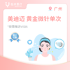 广州【首诊】美迪迈 黄金微针单次套餐 商品缩略图0