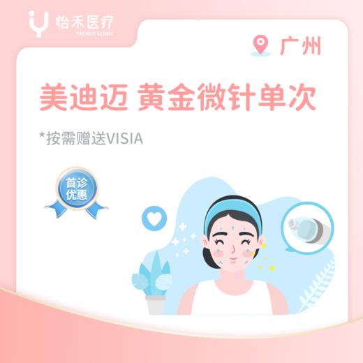 广州【首诊】美迪迈 黄金微针单次套餐 商品图0