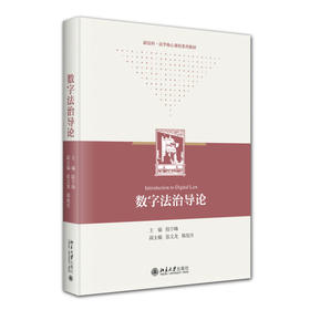 数字法治导论 陆宇峰 主编 北京大学出版社