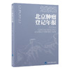 2023 北京肿瘤登记年报 季加孚 李子禹 王宁主编 资料来源 收集方法与质量控制 北京市全部恶性肿瘤发病情况 北京大学医学出版社 商品缩略图1