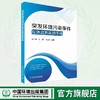 突发环境污染事件应急监测实用手册 9787511148094 商品缩略图0