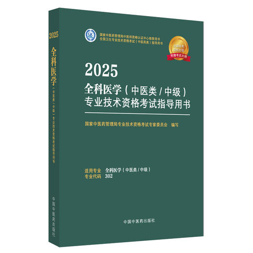 2025年全科医学（中医类/中级）专业技术资格考试指导用书 代码302国家中医药管理局专业技术资格考试专家委员会中国中医药出版社 商品图4