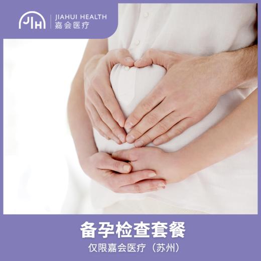 仅限苏州 备孕检查套餐 商品图0