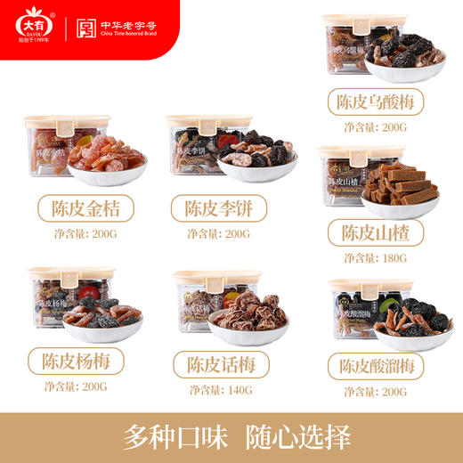 「225年中华老字号」大有 陈皮果脯系列 经典古制陈皮 金桔/乌梅/话梅/杨梅/酸溜梅/李饼/山楂/蒜香花生 商品图1