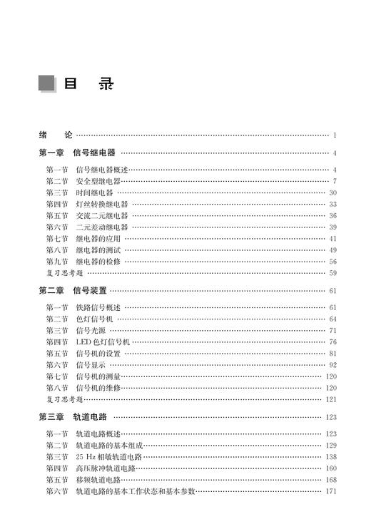 31165-0  铁路信号基础（第四版） 商品图3