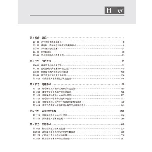 术中神经生理监测 方媛 主译 IOMN临床神经常规刺激记录技术报警标准 颅内手术脊柱手术周围神经 9787565932502北京大学医学出版社 商品图4