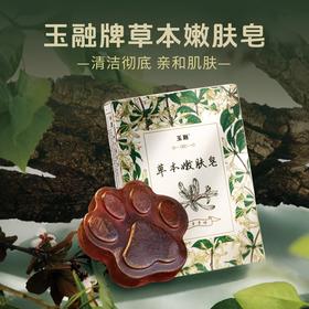 玉融牌草本嫩肤皂