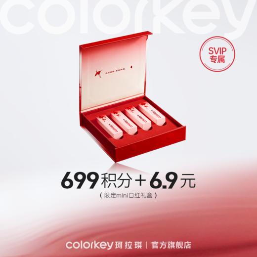 【会员积分兑换】Colorkey珂拉琪限定mini口红礼盒 商品图0