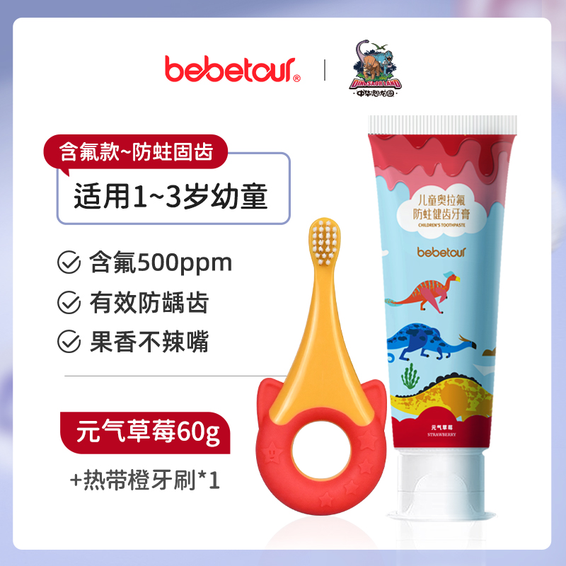 BebeTour1-6岁多数量儿童牙膏牙刷组合防蛀牙呵护婴幼儿口腔健康