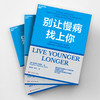 别让慢病找上你 人人都可用的乐活人生健康指南 商品缩略图3
