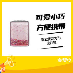 馨宜优品方形流沙镜