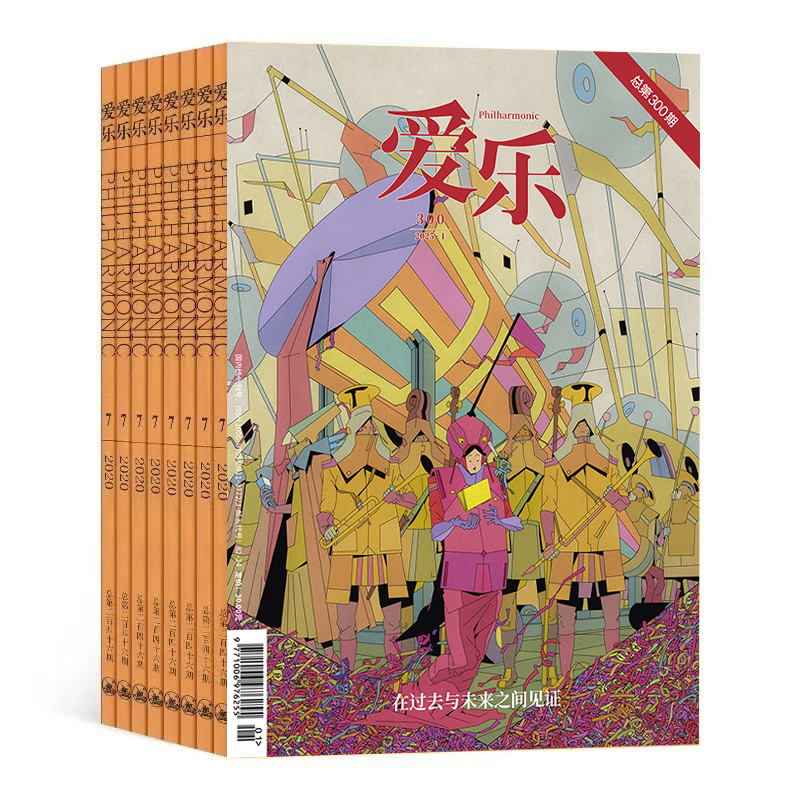 【订阅】《爱乐》2025年全年订阅（共12期）