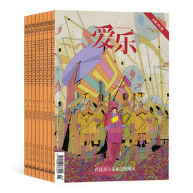 【订阅】《爱乐》2025年全年订阅（共12期）