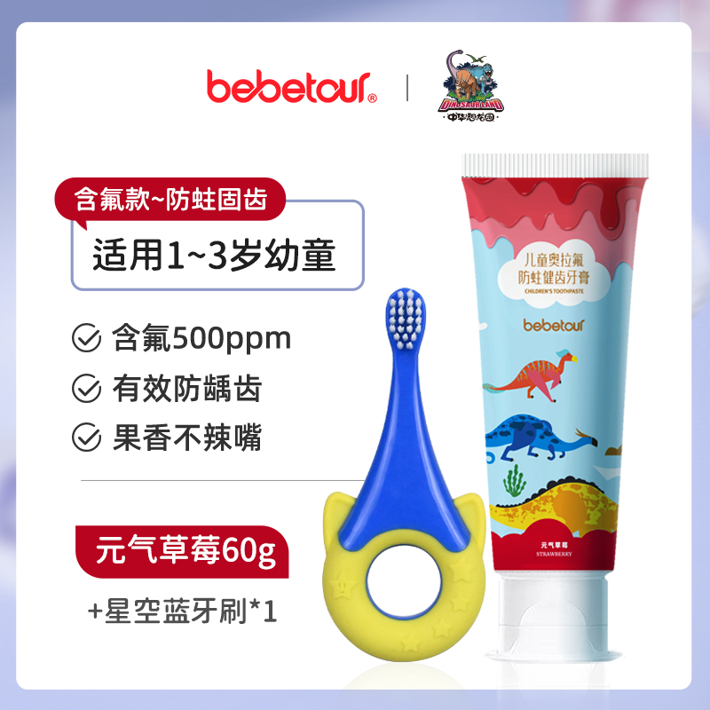 BebeTour1-6岁儿童果味牙膏牙刷组合防蛀健齿呵护婴幼儿口腔健康