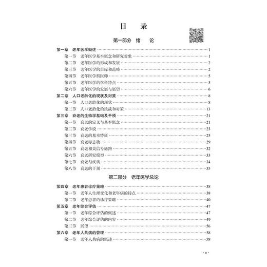 老年医学 科学出版社十四五普通高等教育本科规划教材 高等院校医学类临床医学专业及相关专业本科生 研究生9787030779007科学出版社 商品图4