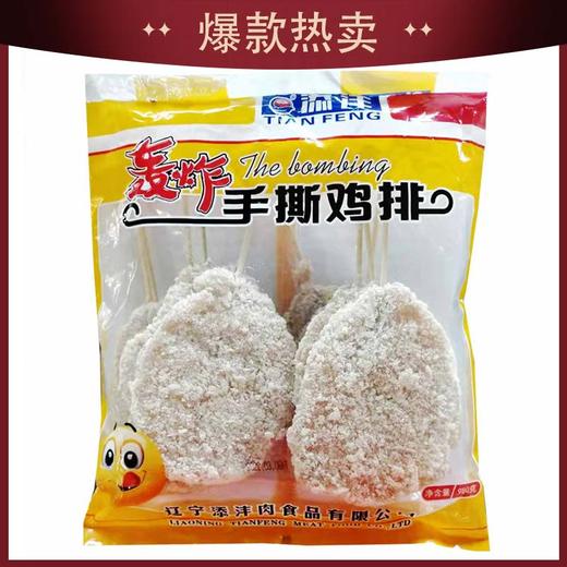 【会员专享】添沣轰炸手撕鸡排 1.15kg/袋(10片)  10袋/件 商品图0