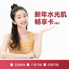 【寒假福利】新年水光肌畅享卡 商品缩略图0